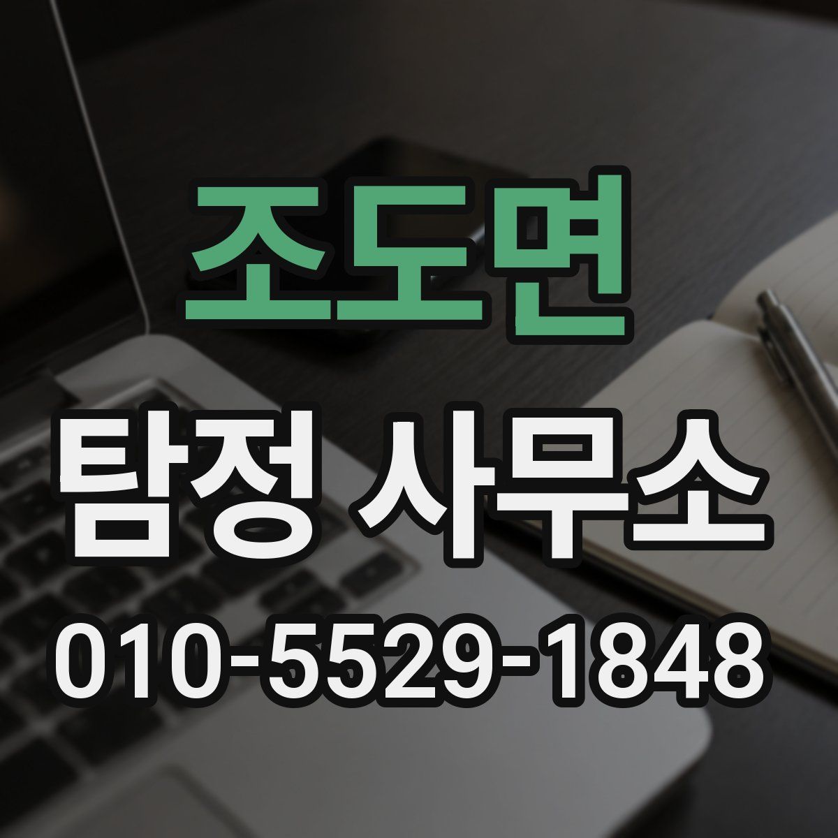 조도면 탐정 사무소