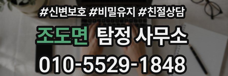 조도면 탐정 사무소