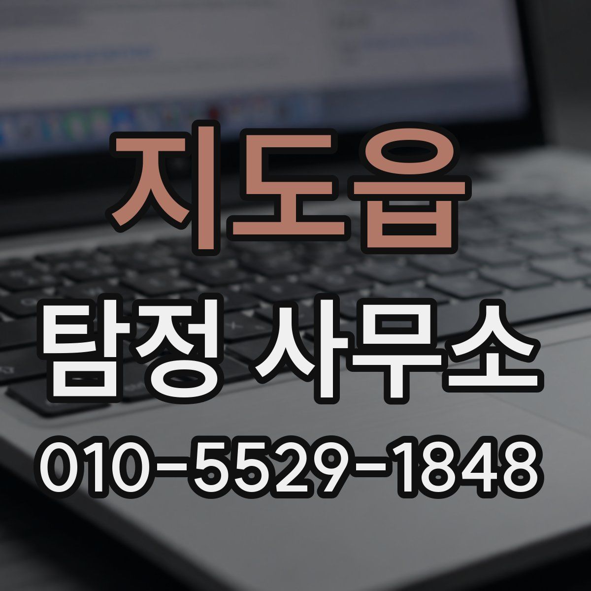 지도읍 탐정 사무소