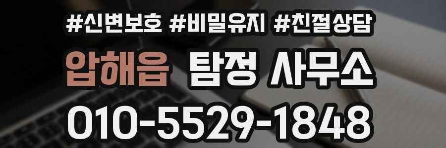 압해읍 탐정 사무소
