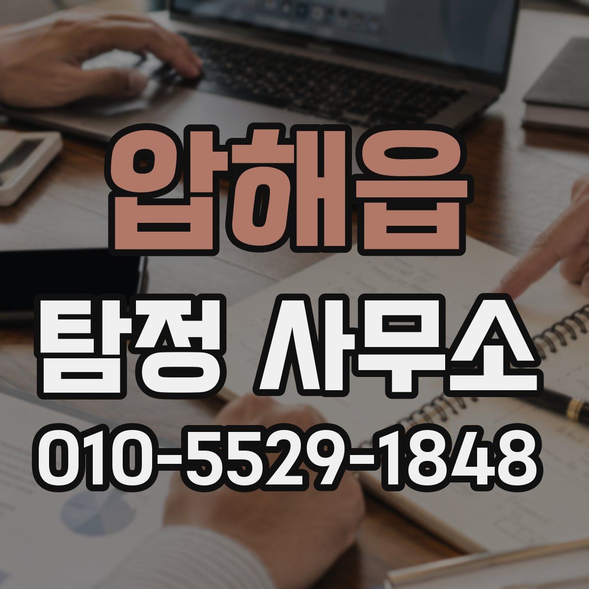 압해읍 탐정 사무소