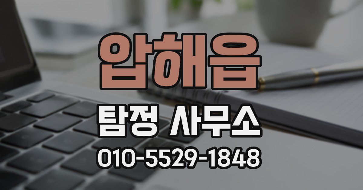 압해읍 탐정 사무소