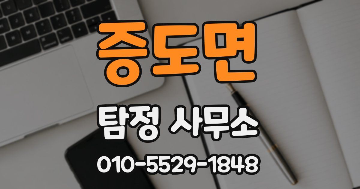 증도면 탐정 사무소