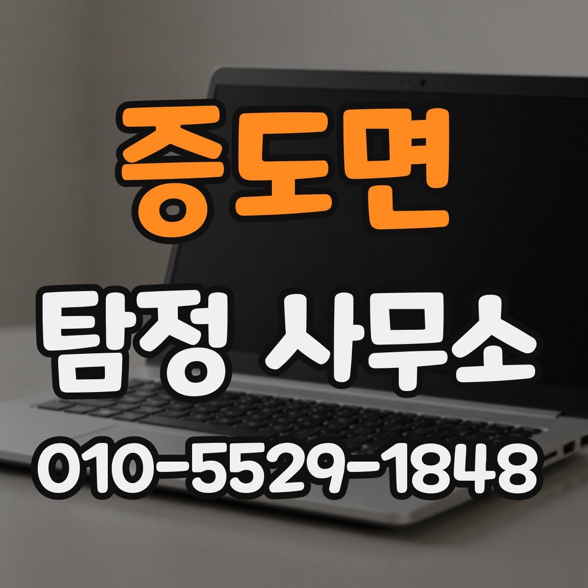 증도면 탐정 사무소