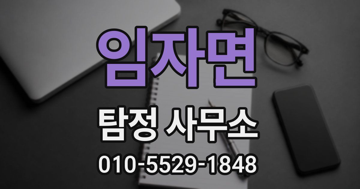 임자면 탐정 사무소