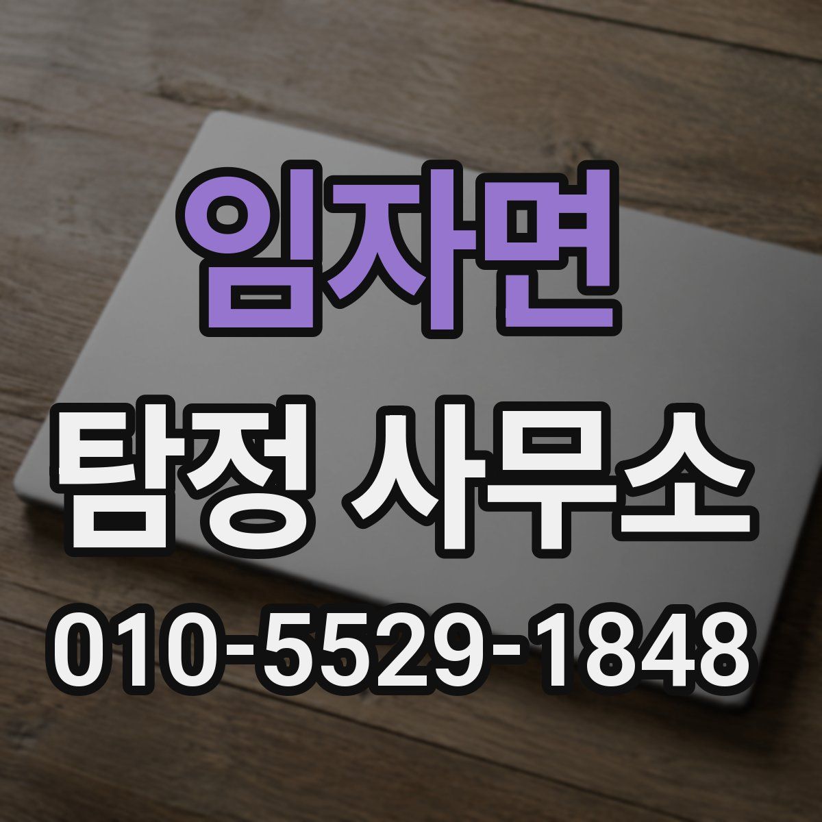 임자면 탐정 사무소