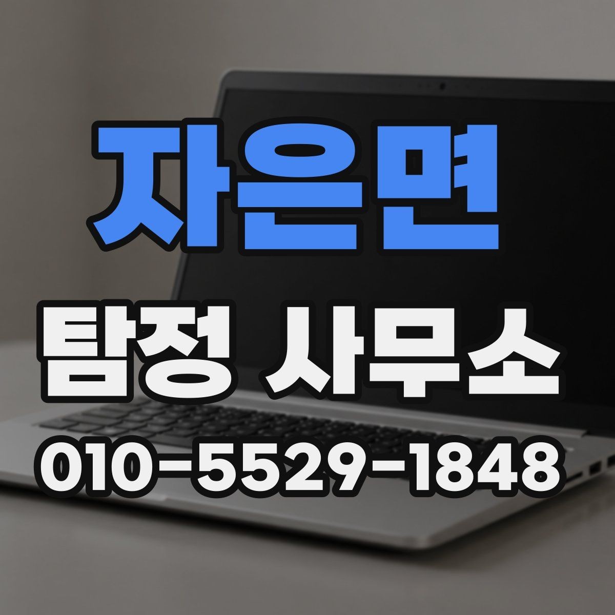 자은면 탐정 사무소 서비스 이용 흐름을 한눈에 정리