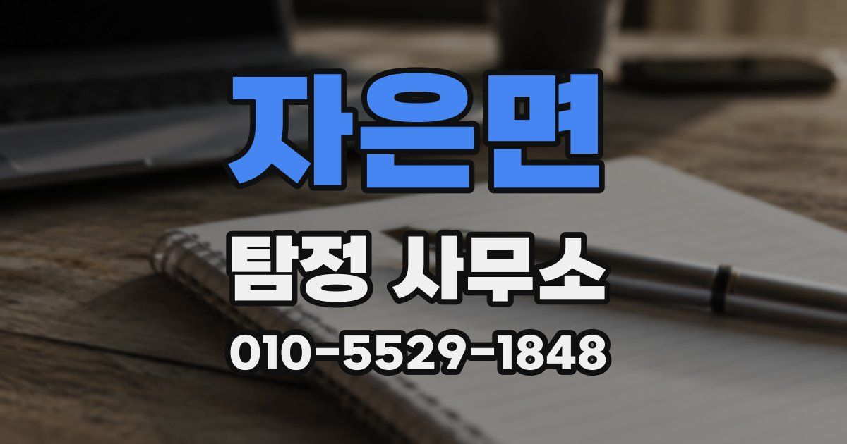자은면 탐정 사무소