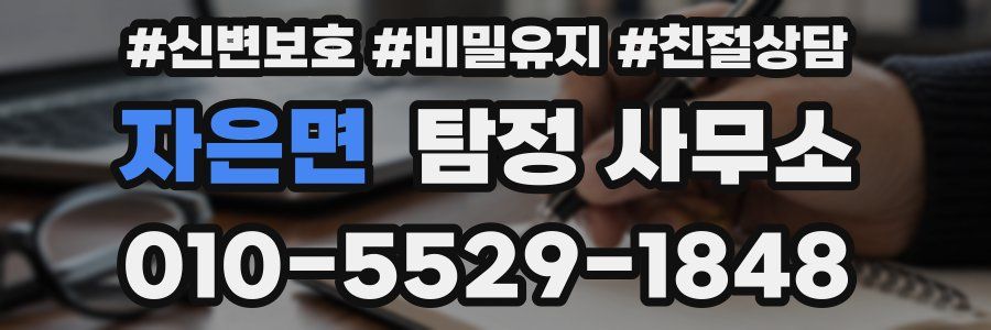 자은면 탐정 사무소