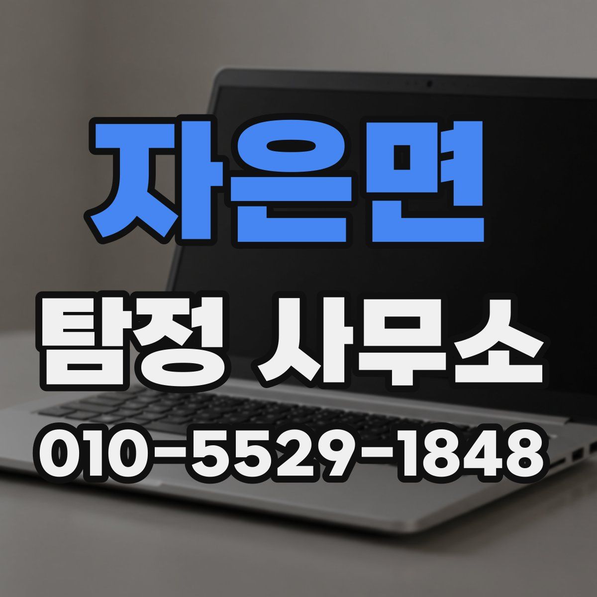 자은면 탐정 사무소