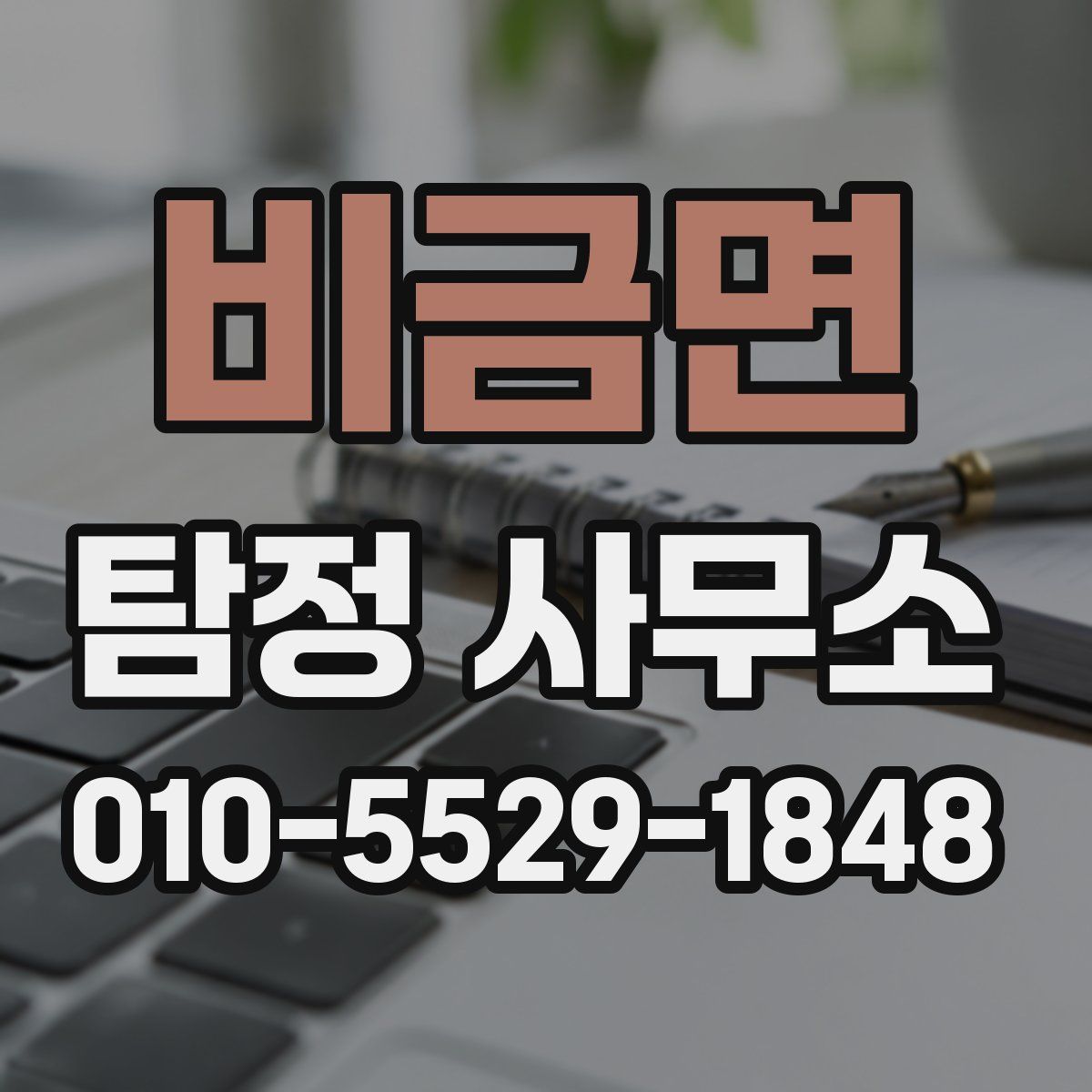 비금면 탐정 사무소