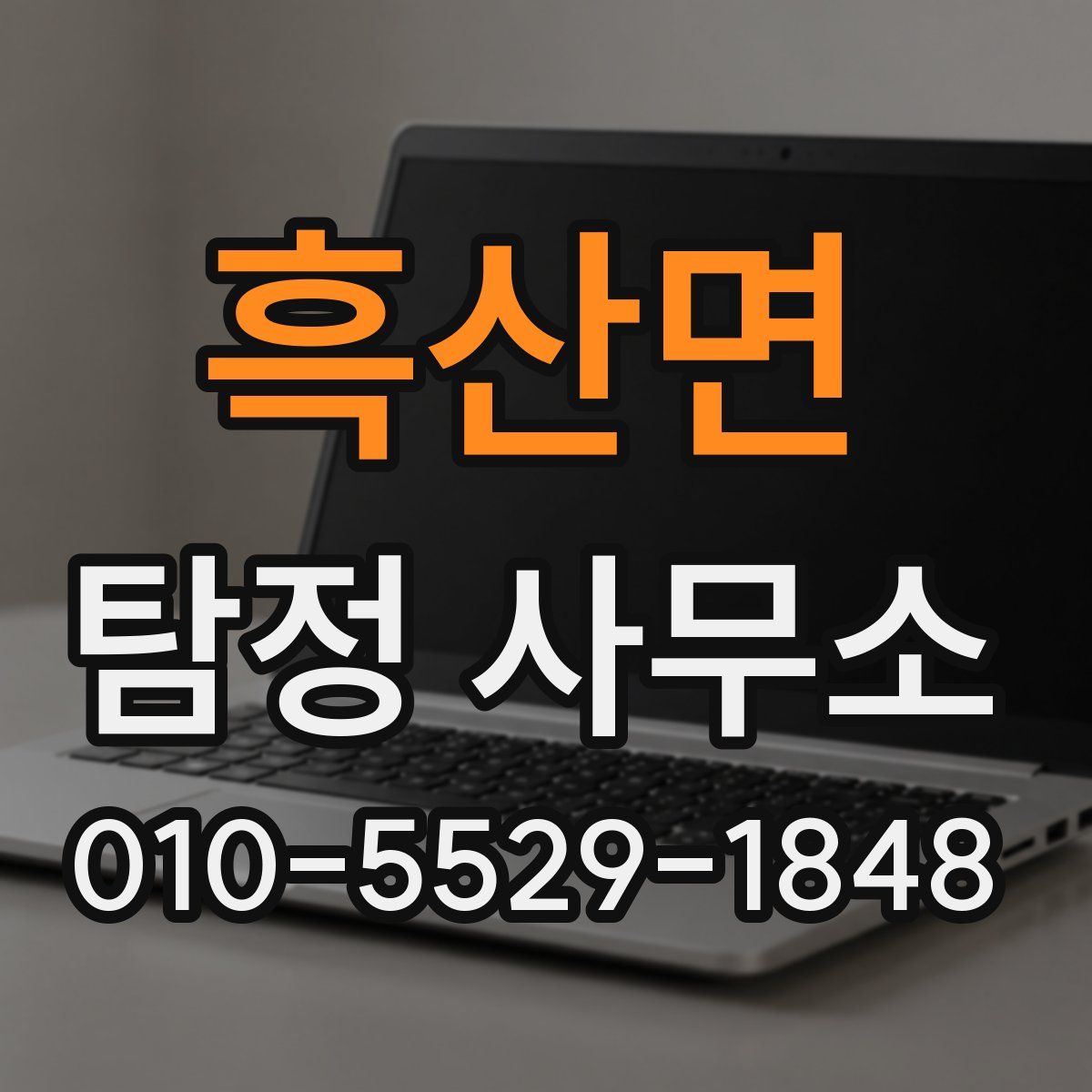 흑산면 탐정 사무소