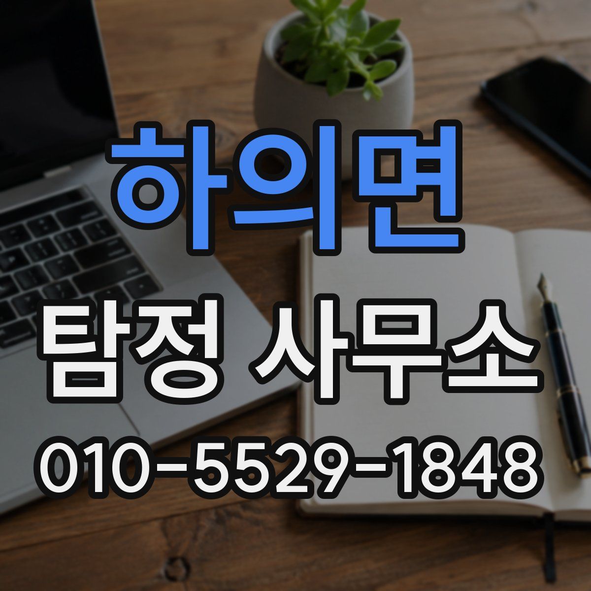 하의면 탐정 사무소