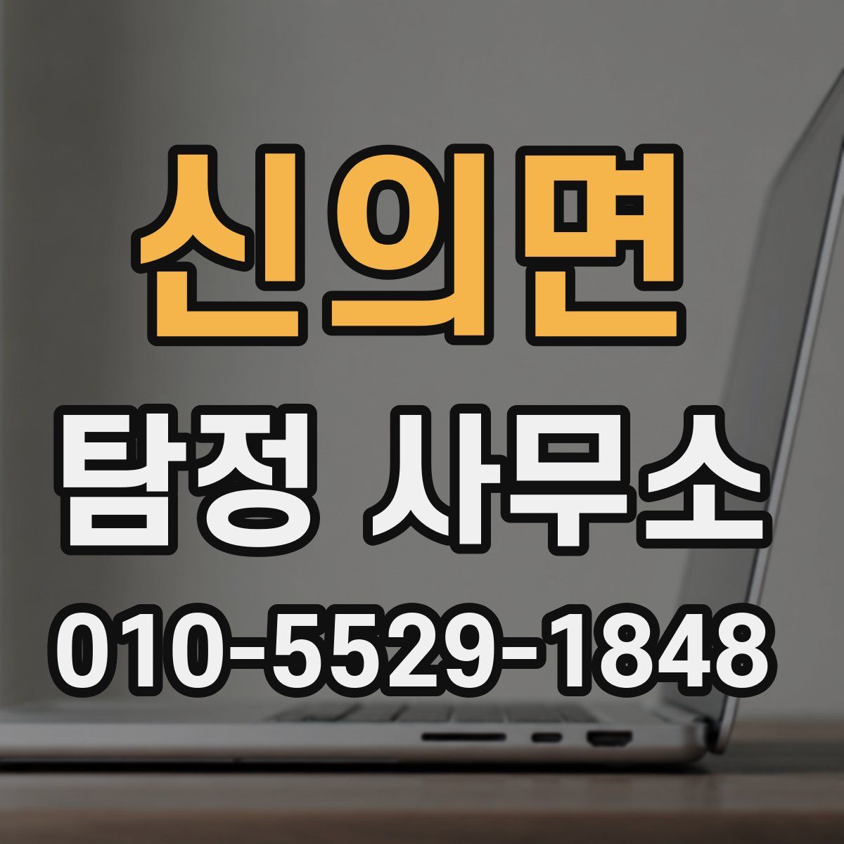 신의면 탐정 사무소