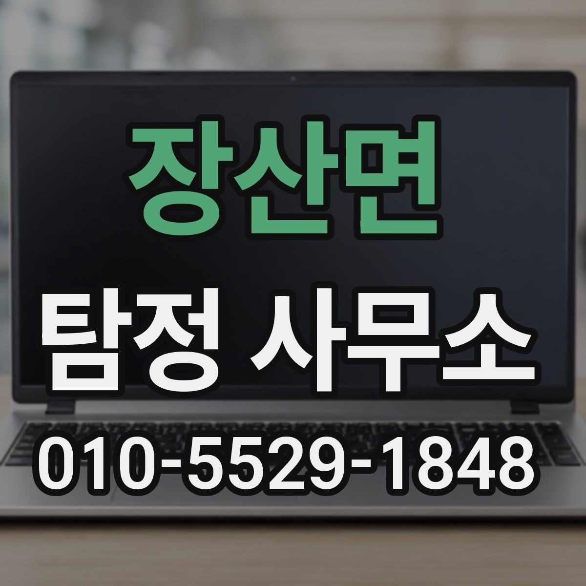 장산면 탐정 사무소 비용은 어떻게 달라질까