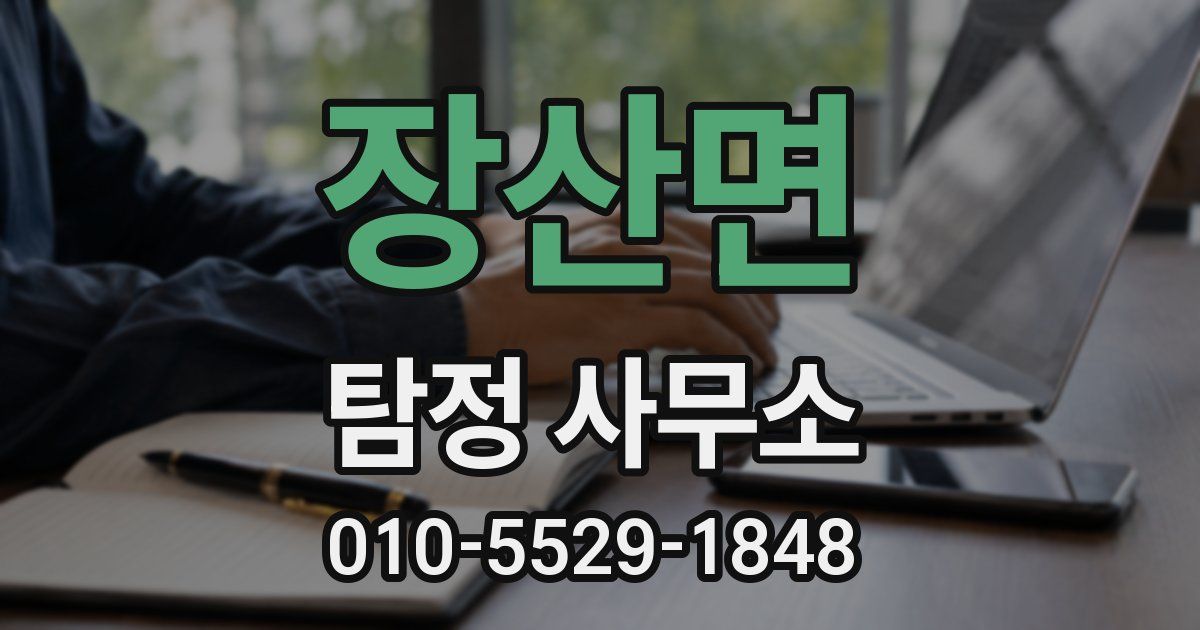 장산면 탐정 사무소