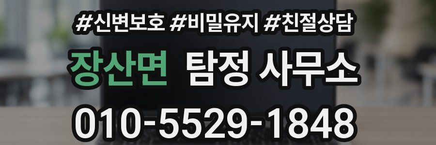 장산면 탐정 사무소