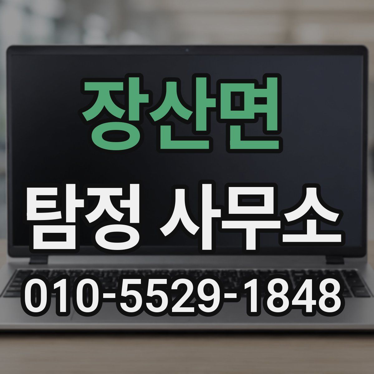 장산면 탐정 사무소