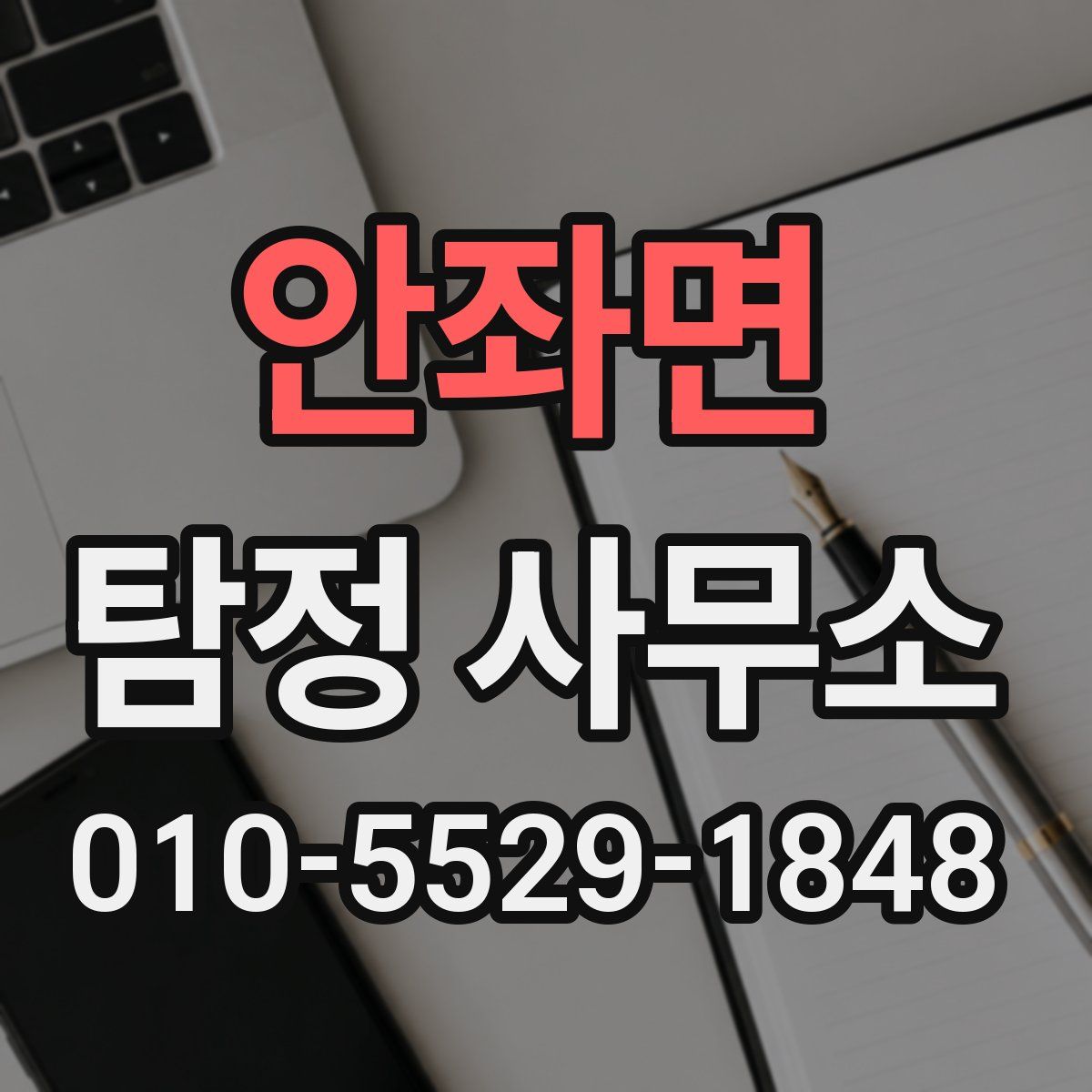 안좌면 탐정 사무소