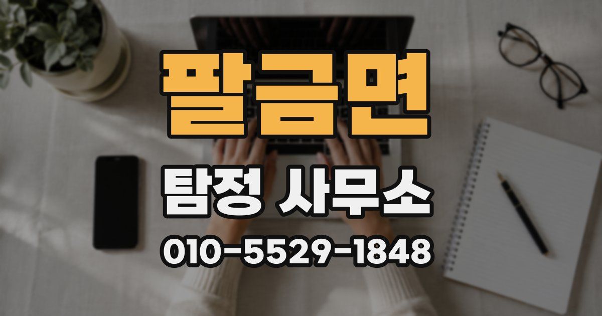 팔금면 탐정 사무소