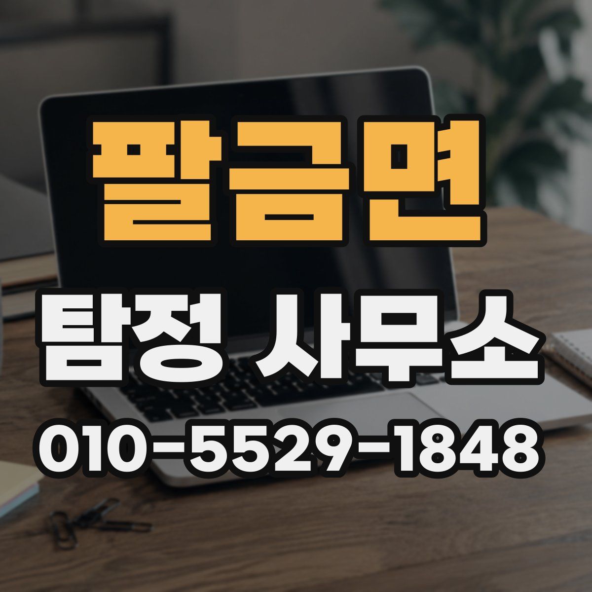 팔금면 탐정 사무소