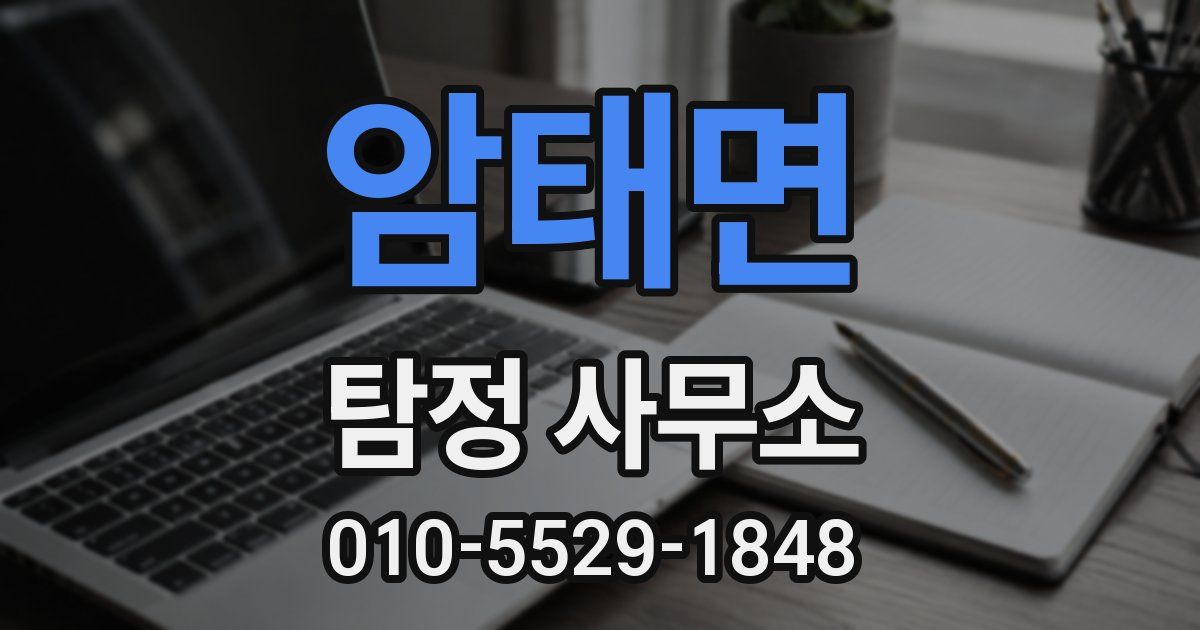 암태면 탐정 사무소