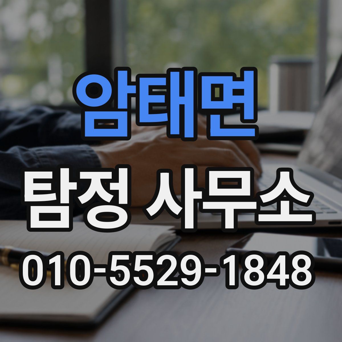 암태면 탐정 사무소