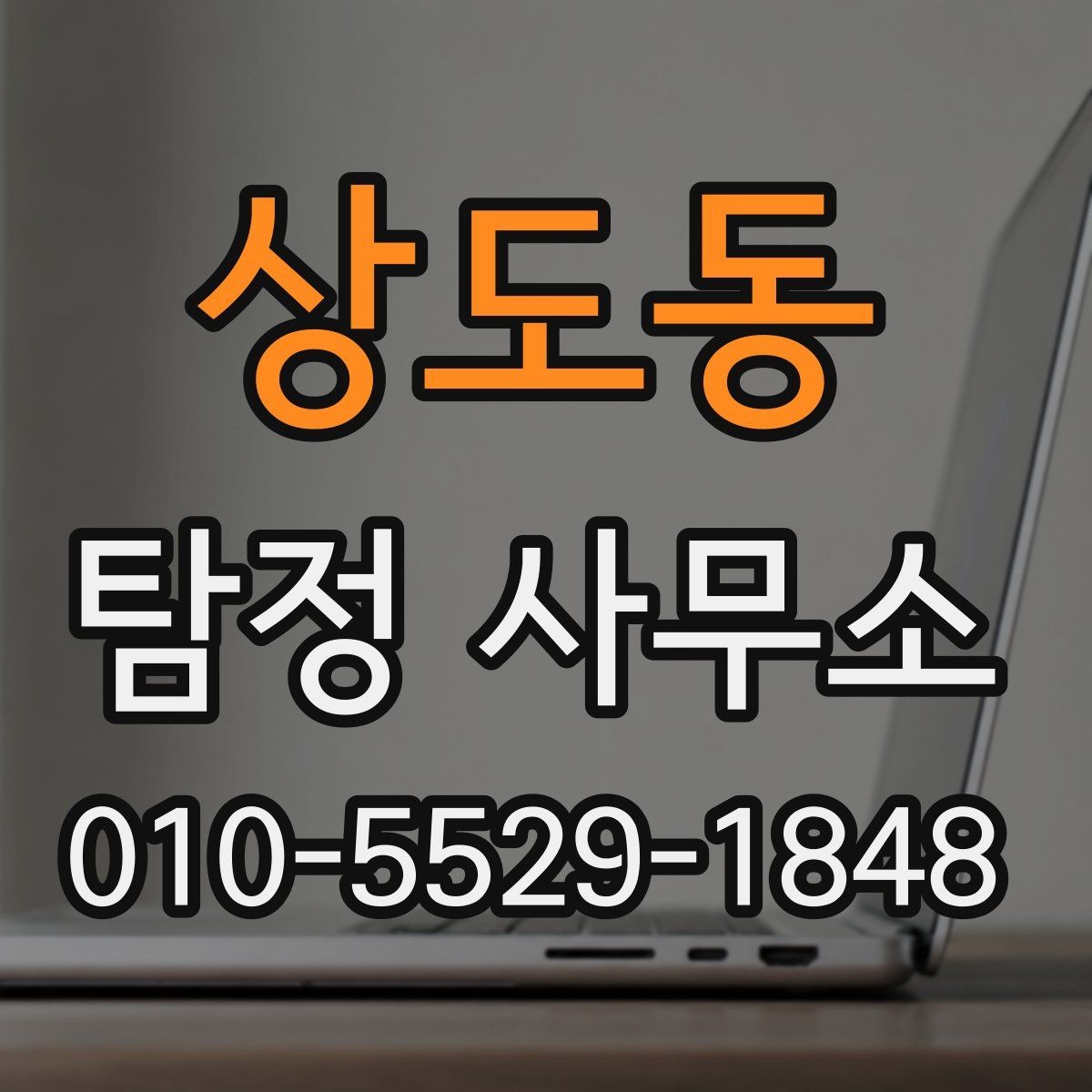 상도동 탐정 사무소 의뢰 비용의 구성 살펴보기