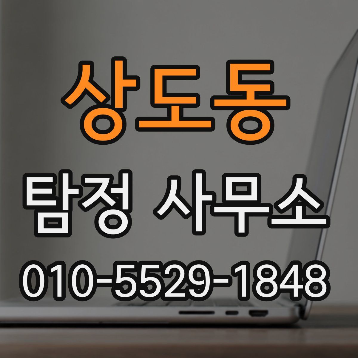 상도동 탐정 사무소