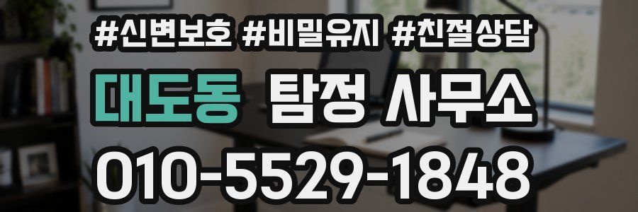 대도동 탐정 사무소
