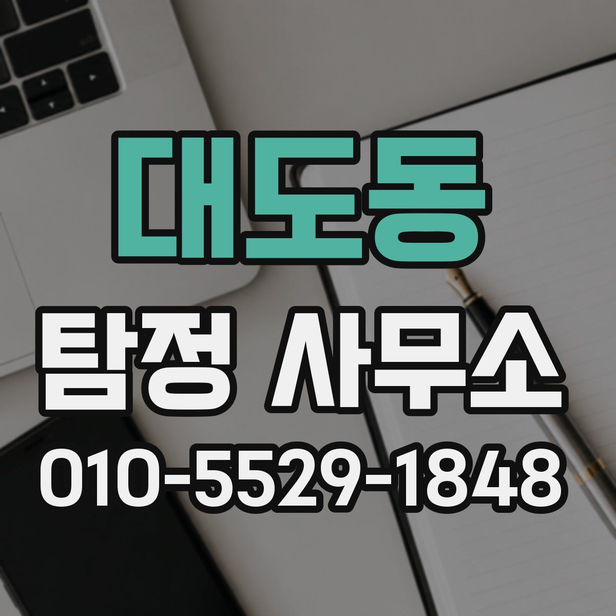 대도동 탐정 사무소