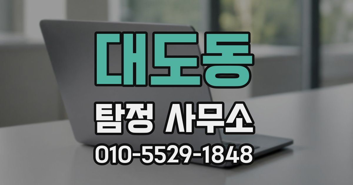 대도동 탐정 사무소