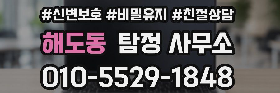 해도동 탐정 사무소