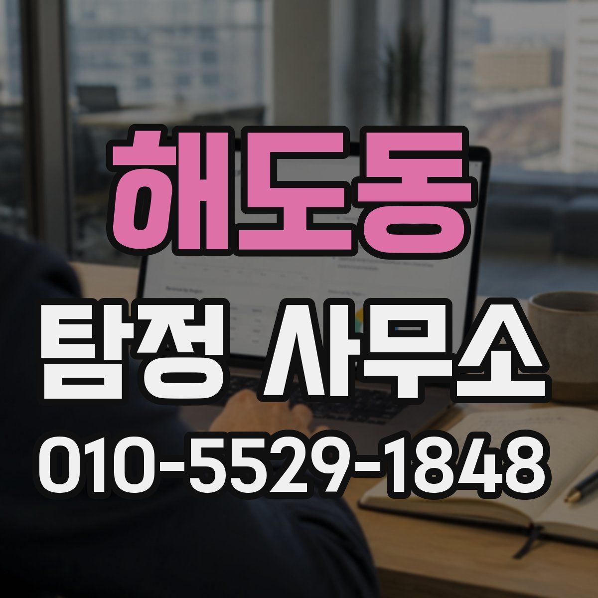 해도동 탐정 사무소