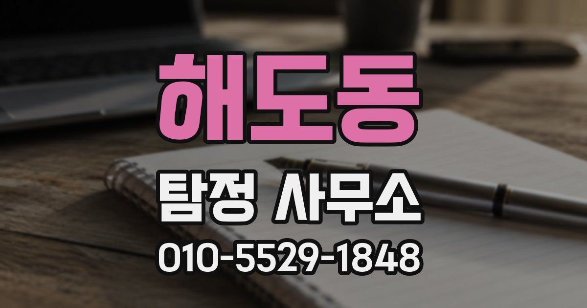 해도동 탐정 사무소