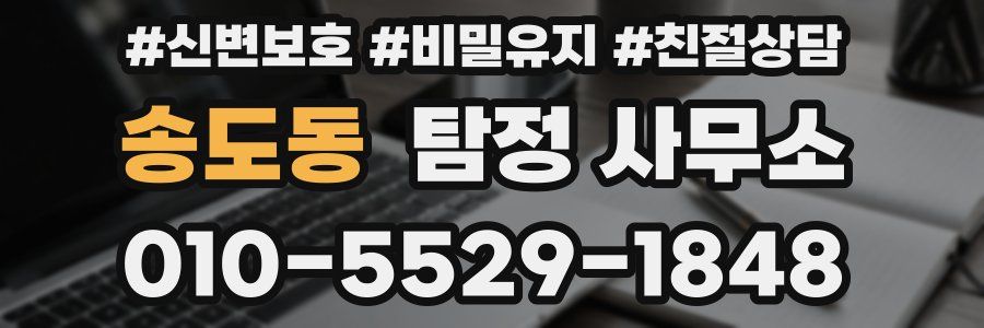 송도동 탐정 사무소