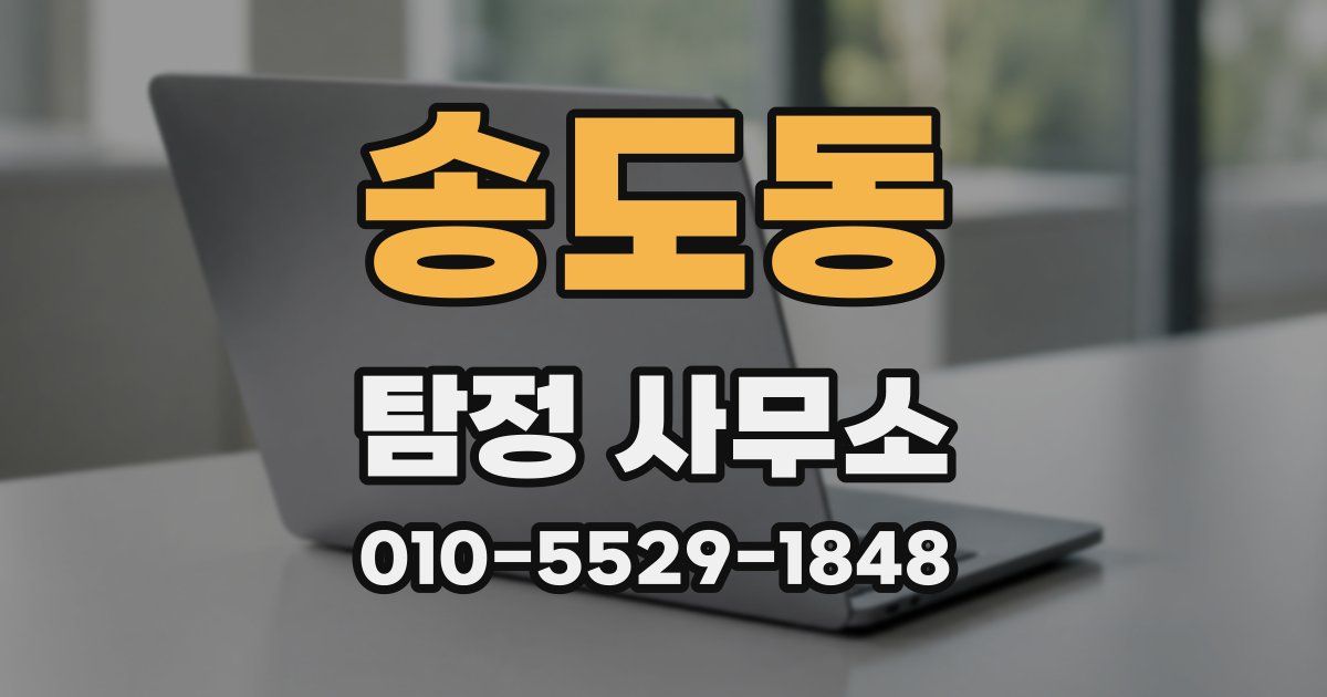 송도동 탐정 사무소