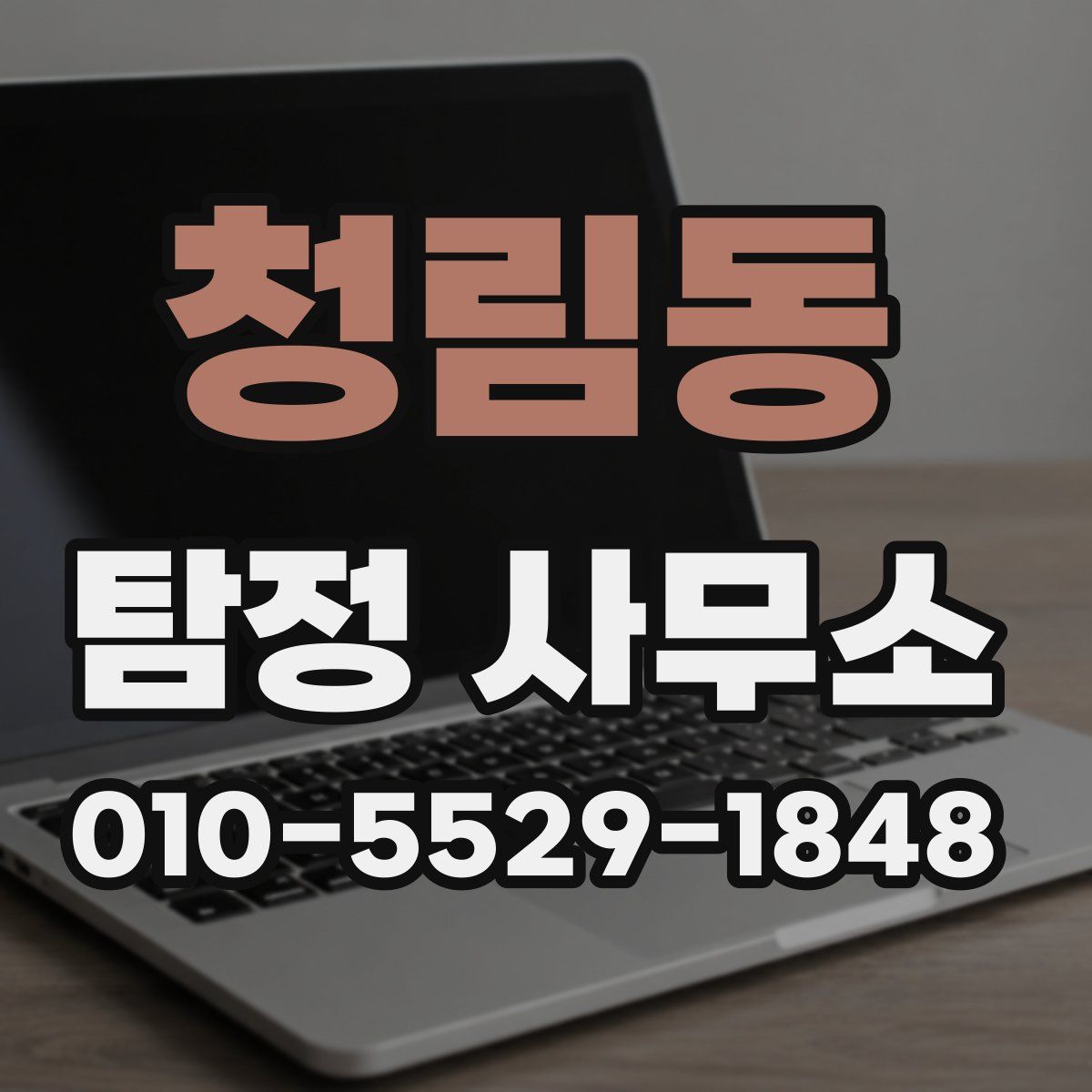 청림동 탐정 사무소