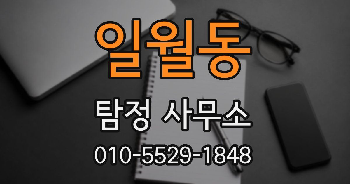 일월동 탐정 사무소