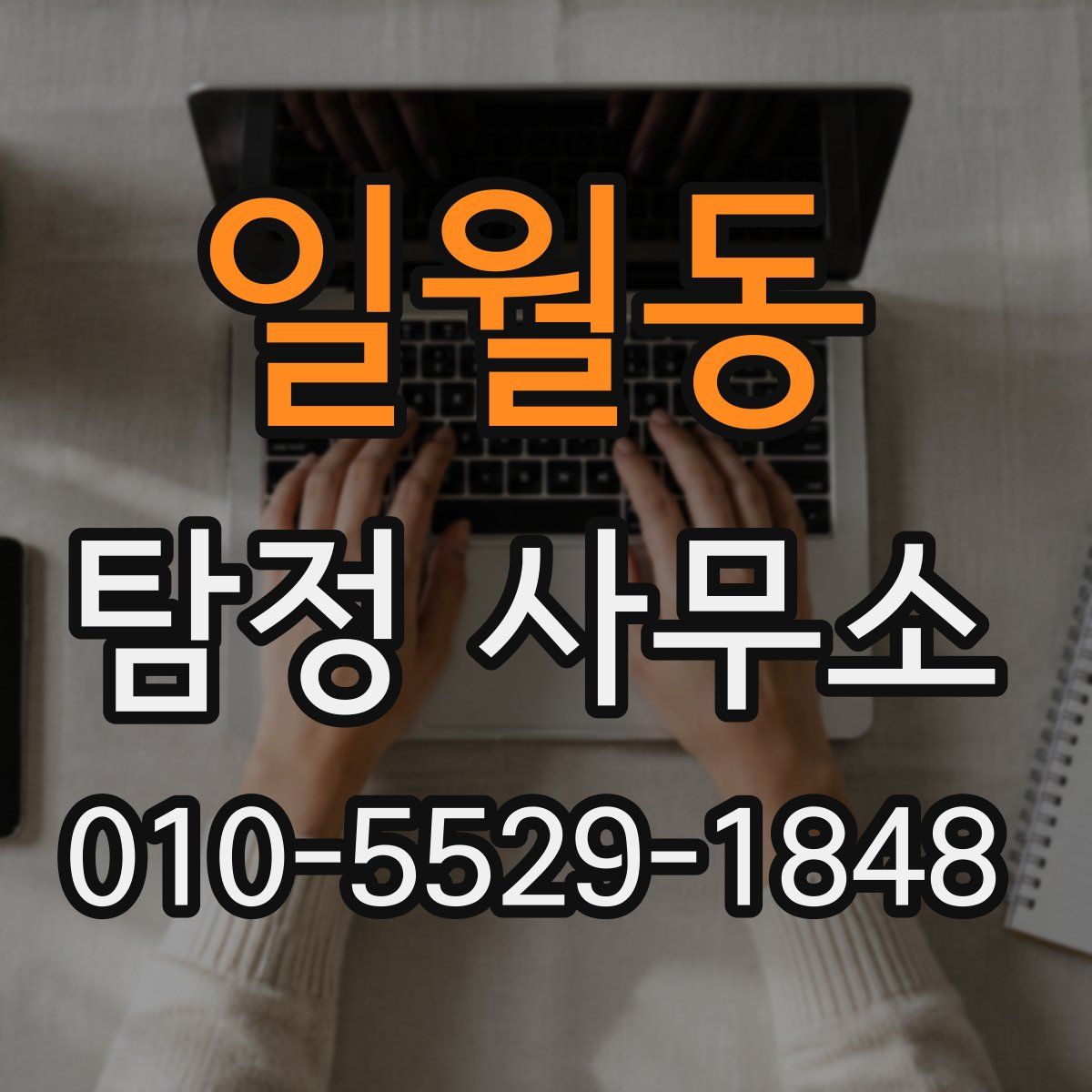 일월동 탐정 사무소