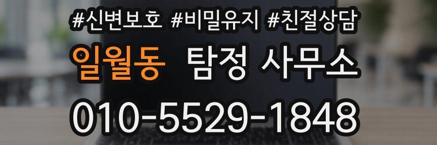 일월동 탐정 사무소