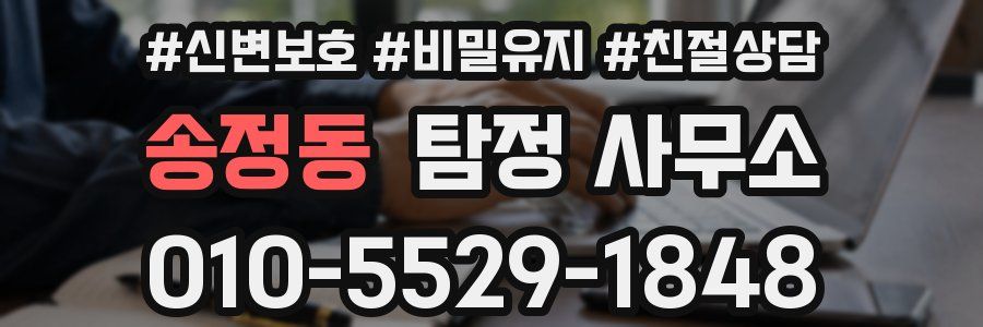 송정동 탐정 사무소