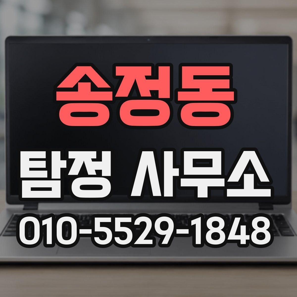 송정동 탐정 사무소