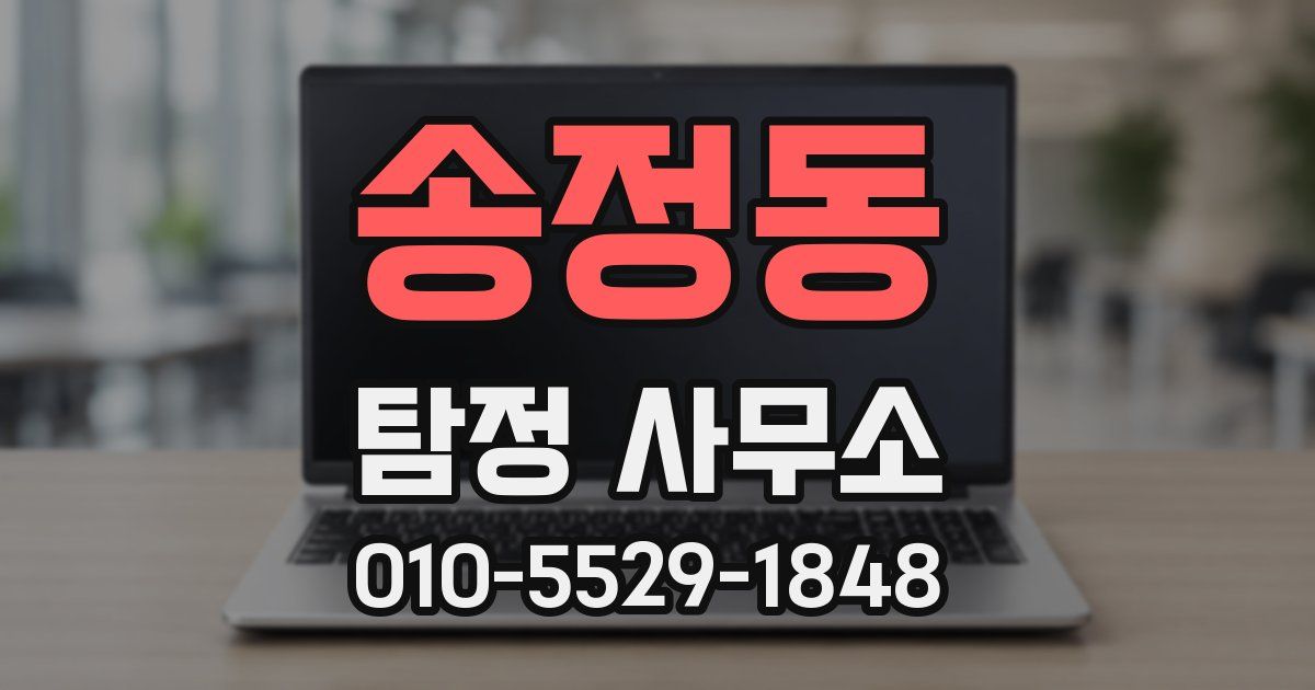 송정동 탐정 사무소