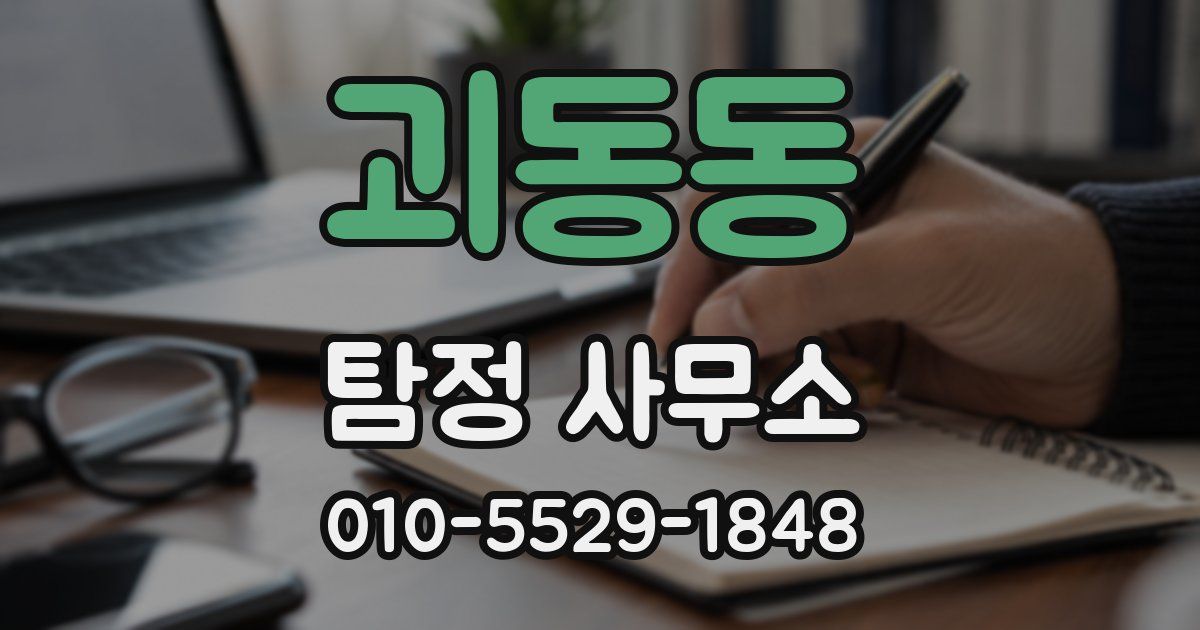 괴동동 탐정 사무소