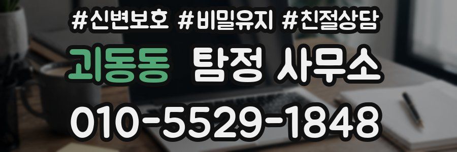괴동동 탐정 사무소