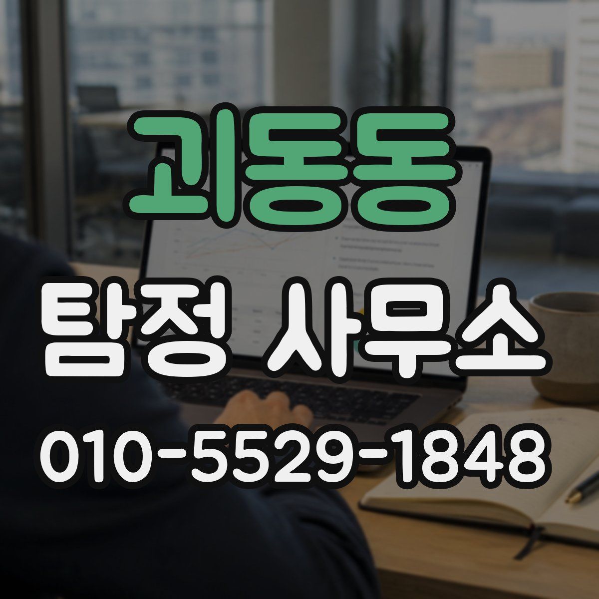 괴동동 탐정 사무소
