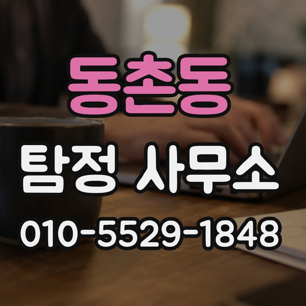 동촌동 탐정 사무소
