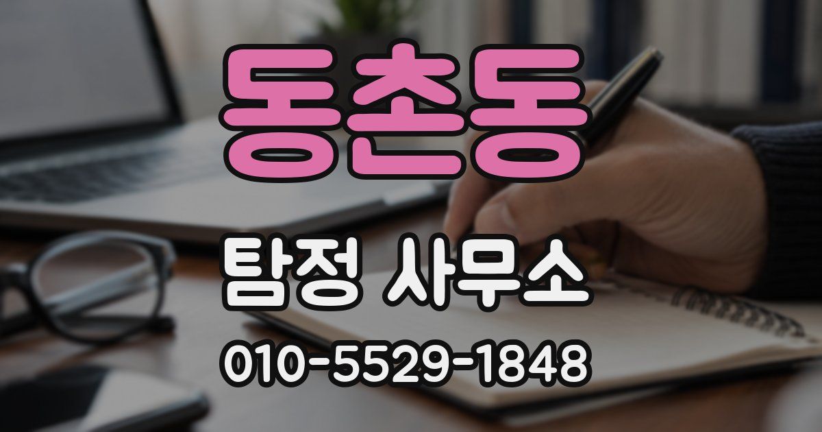 동촌동 탐정 사무소