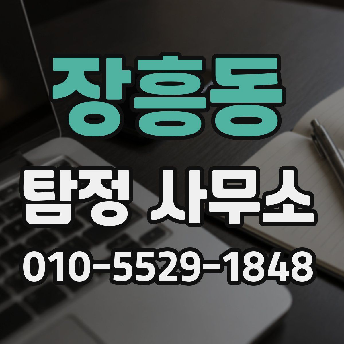 장흥동 탐정 사무소